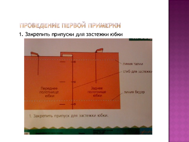 1. Закрепить припуски для застежки юбки 