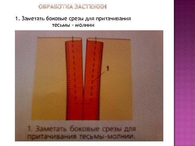 1. Заметать боковые срезы для притачивания тесьмы - молнии 