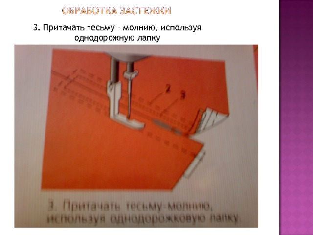 3. Притачать тесьму – молнию, используя однодорожную лапку 