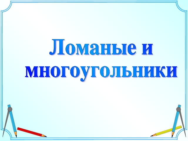 Шаблон для создания презентаций к урокам математики. Савченко Е.М. 12 