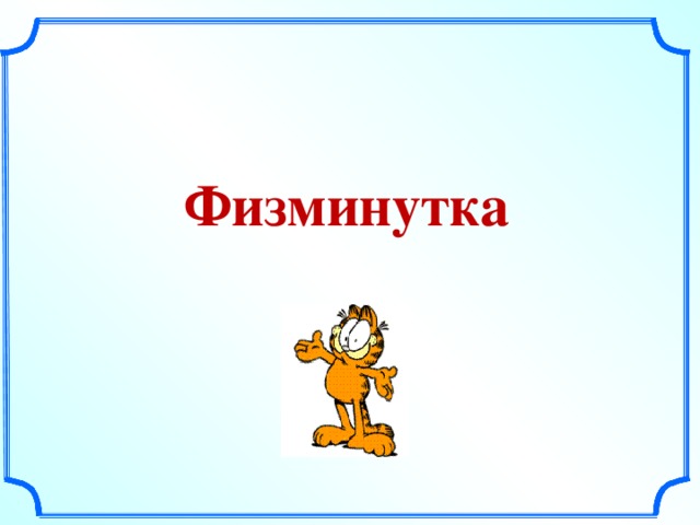 Физминутка 