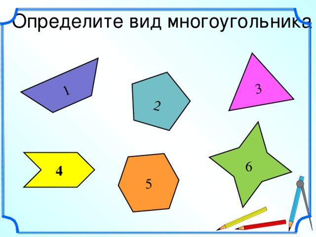 Определите вид многоугольника 1 5 2 3 4 6 