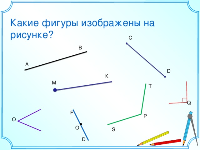 Какие фигуры изображены на рисунке? С В А D К М T Шаблон для создания презентаций к урокам математики. Савченко Е.М. Q F Р О O S D 3 