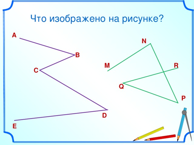 Что изображено на рисунке? А N В R М С Q P D Е 