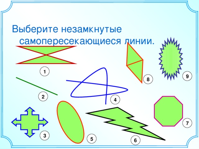 Выберите незамкнутые самопересекающиеся линии. 1 9 8 2 4 7 3 5 6 