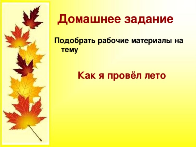 Домашнее задание Подобрать рабочие материалы на тему Как я провёл лето  