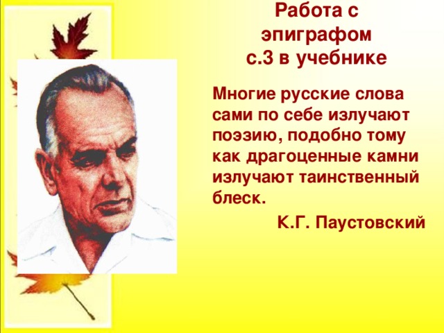 Работа с эпиграфом  с.3 в учебнике  Многие русские слова сами по себе излучают поэзию, подобно тому как драгоценные камни излучают таинственный блеск. К.Г. Паустовский 