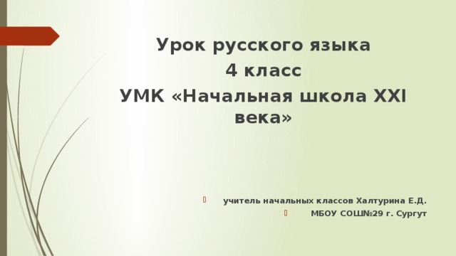 Урок русского языка  4 класс УМК «Начальная школа ХХI века»