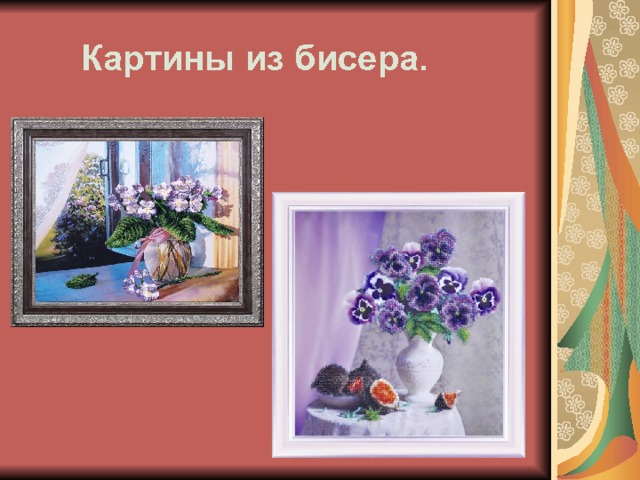  Картины из бисера. 