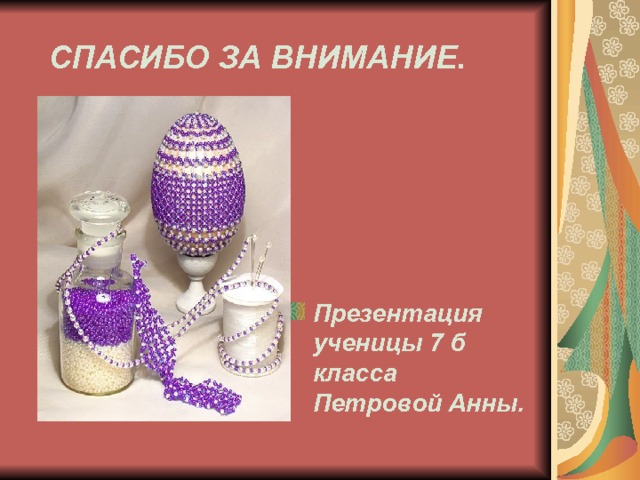  СПАСИБО ЗА ВНИМАНИЕ. Презентация ученицы 7 б класса Петровой Анны. 