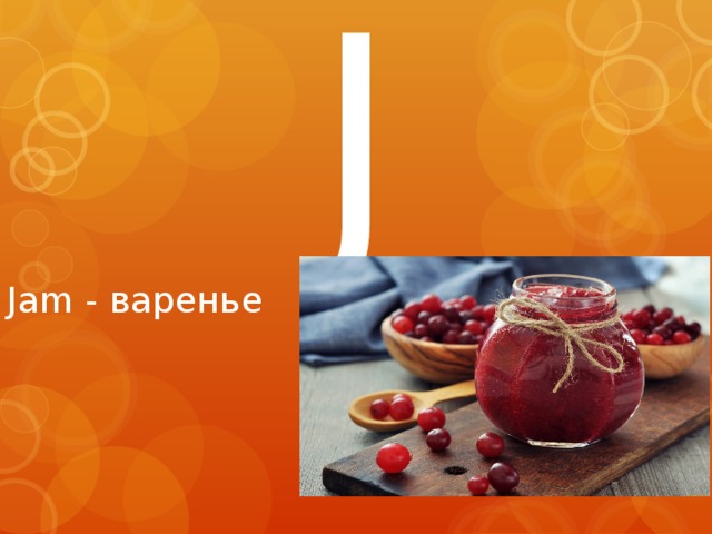 J Jam - варенье 