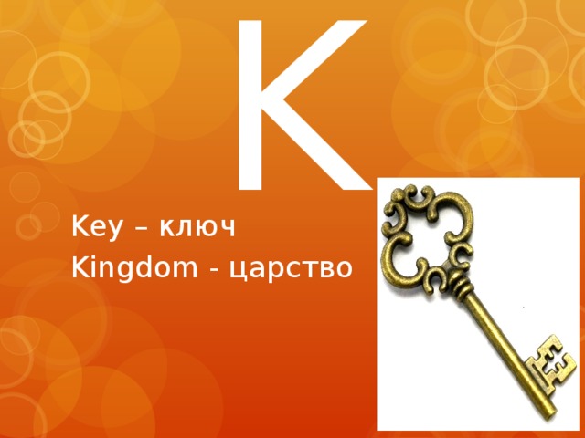 K Key – ключ Kingdom - царство 