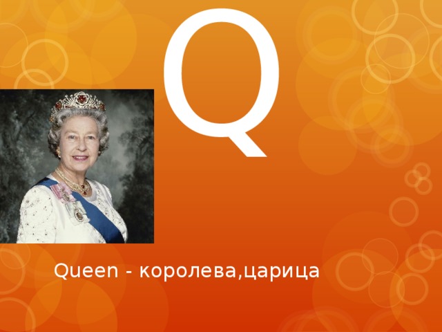 Q Queen - королева,царица 