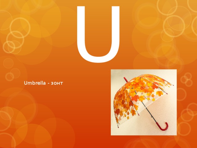 U Umbrella - зонт 