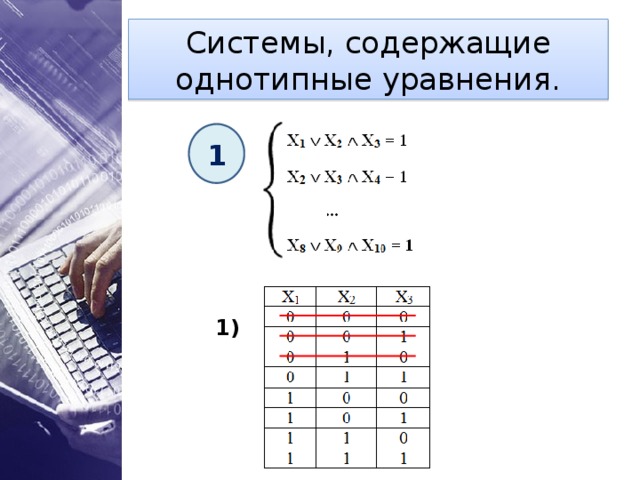 Системы, содержащие однотипные уравнения. 1  1) 