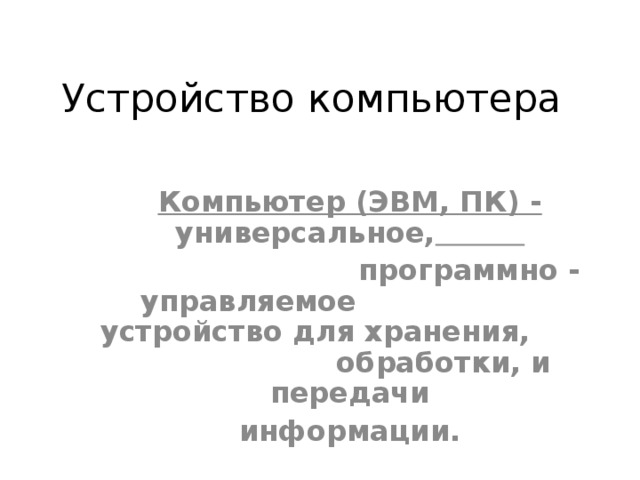 Компьютер это универсальное электронное программно управляемое устройство. Компьютер это универсальное электронное программно управляемое устройство