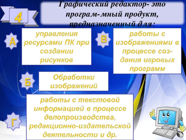 Графический редактор- это програм-мный продукт, предназначенный для: