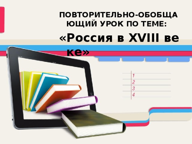 ПОВТОРИТЕЛЬНО-ОБОБЩАЮЩИЙ УРОК ПО ТЕМЕ: «Россия в XVIII веке» 