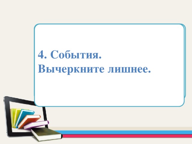 4. События. Вычеркните лишнее. Область для вставки текста   