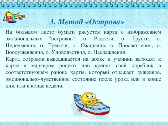 3. Метод «Острова» На большом листе бумаги рисуется карта с изображением эмоциональных
