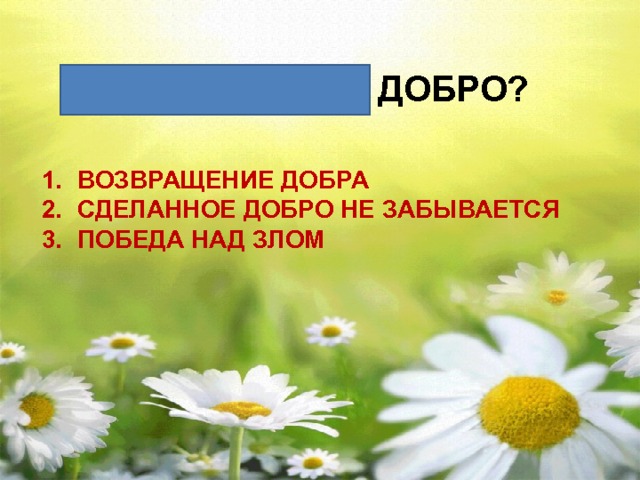 Зачем творить добро презентация и конспект урока по орксэ 4 класс