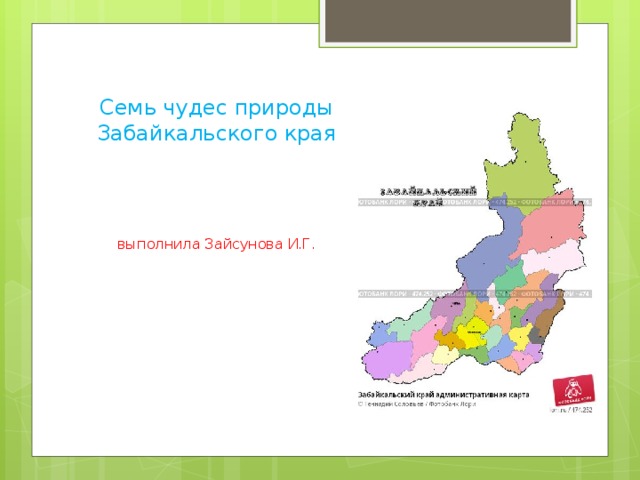 Природа забайкальского края презентация