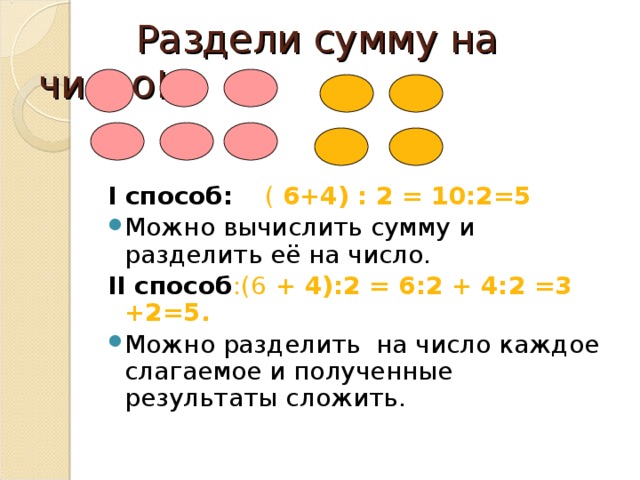 Деление суммы на число решение задач. Как разделить сумму на число. Как можно разделить сумму на число. Деление на сумму. Способы деления суммы на число.