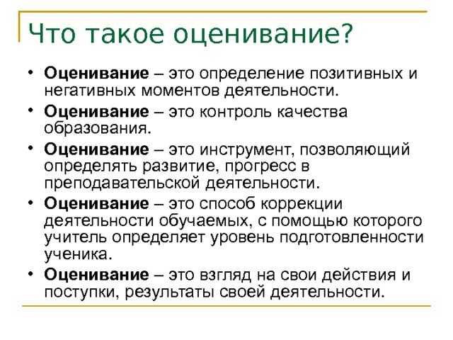 Оценивание это