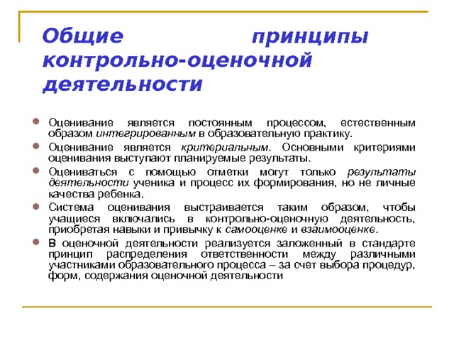 контрольно-оценочная деятельность. контрольно-оценочная деятельность. принципы оценочной деятельности педагога. к принципам контрольно оценочной деятельности относится. оценочная деятельность учителя.
