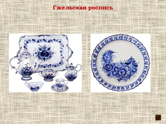 Гжельская роспись 