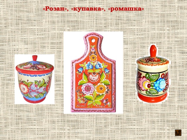 «Розан», «купавка», «ромашка» 