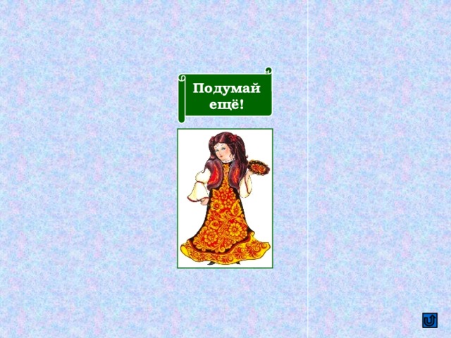 Подумай ещё! 