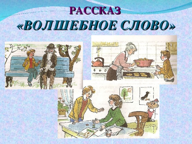 Картинки к рассказу волшебное слово