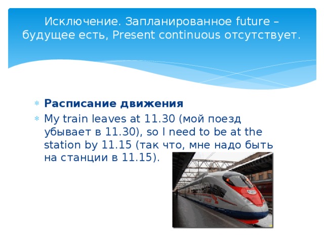 Выражение будущего времени в английском языке. Train leave перевод. Train leave перевод. The train leaves at 5 30 специальный вопрос. In on time разница.