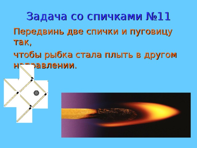 Задача со спичками №11 Передвинь две спички и пуговицу так,  чтобы рыбка стала плыть в другом направлении. 