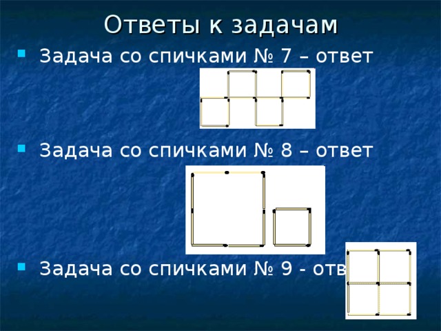 Ответы к задачам  Задача со спичками № 7 – ответ     Задача со спичками № 8 – ответ      Задача со спичками № 9 - ответ 