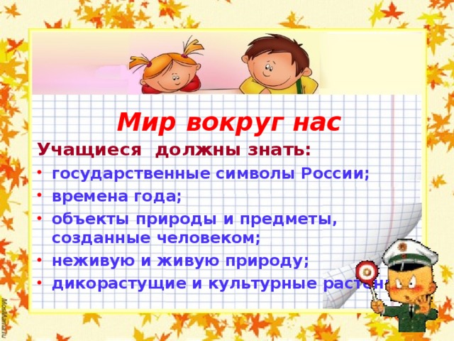 основные требования к знаниям умениям и навыкам учащихся 2 класса. Смотреть фото основные требования к знаниям умениям и навыкам учащихся 2 класса. Смотреть картинку основные требования к знаниям умениям и навыкам учащихся 2 класса. Картинка про основные требования к знаниям умениям и навыкам учащихся 2 класса. Фото основные требования к знаниям умениям и навыкам учащихся 2 класса