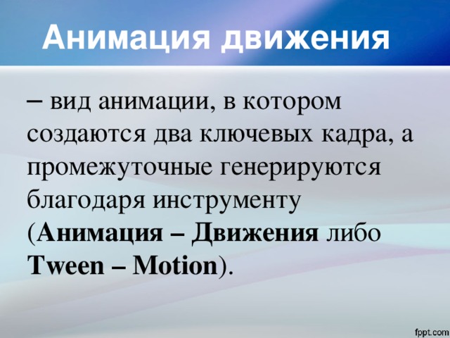 Презентация виды анимации