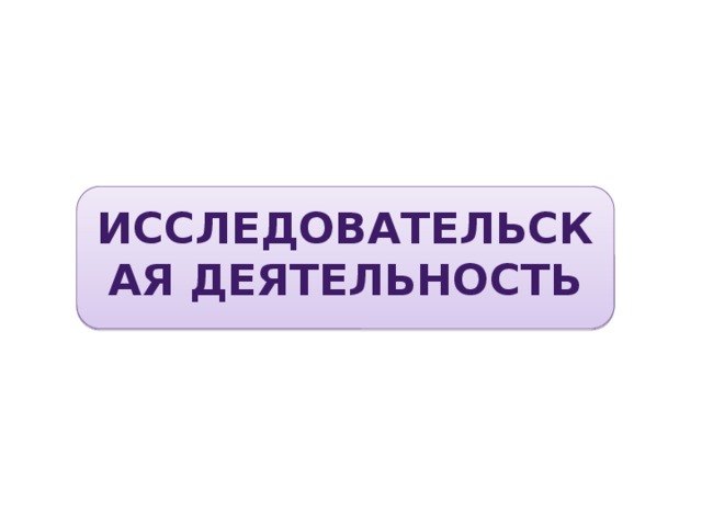 Исследовательская деятельность 4 