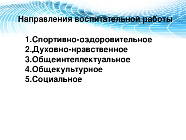 Направления воспитательной работы  Спортивно-оздоровительное Духовно-нравственное Общеинтеллектуальное Общекультурное Социальное Спортивно-оздоровительное Духовно-нравственное Общеинтеллектуальное Общекультурное Социальное 