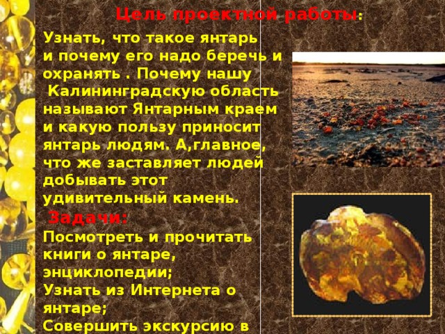 Проект про янтарь