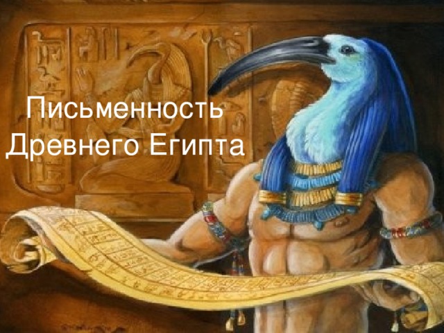 Письменность Древнего Египта 