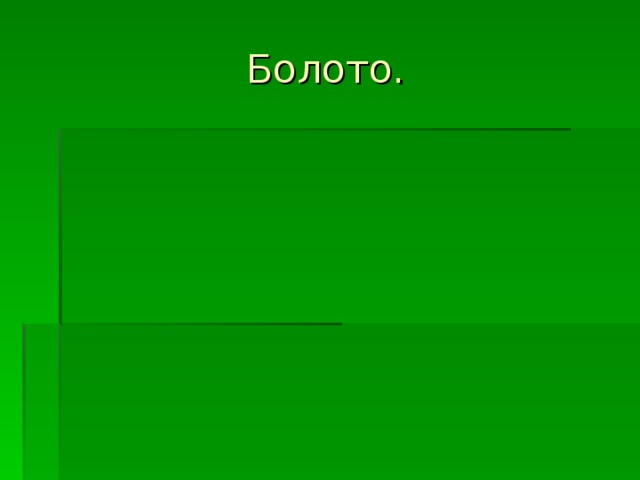 Болото.