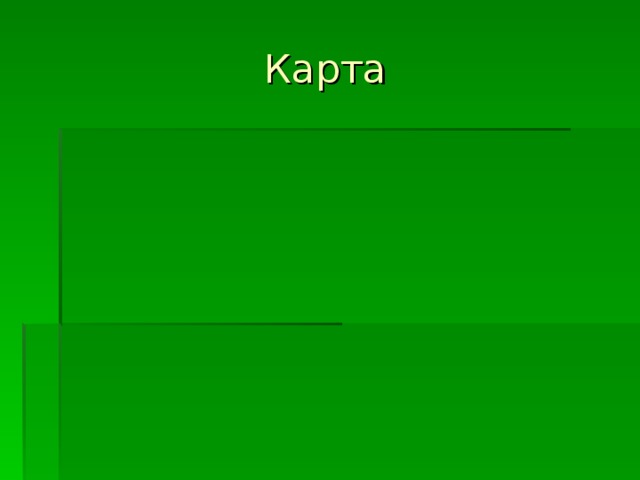 Карта