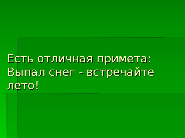 Есть отличная примета:  Выпал снег - встречайте лето!      