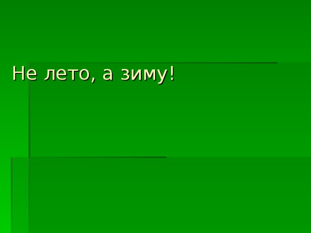 Не лето, а зиму!