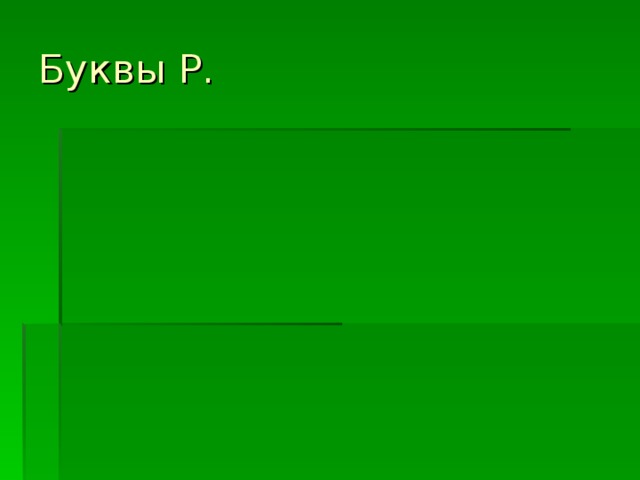 Буквы Р.