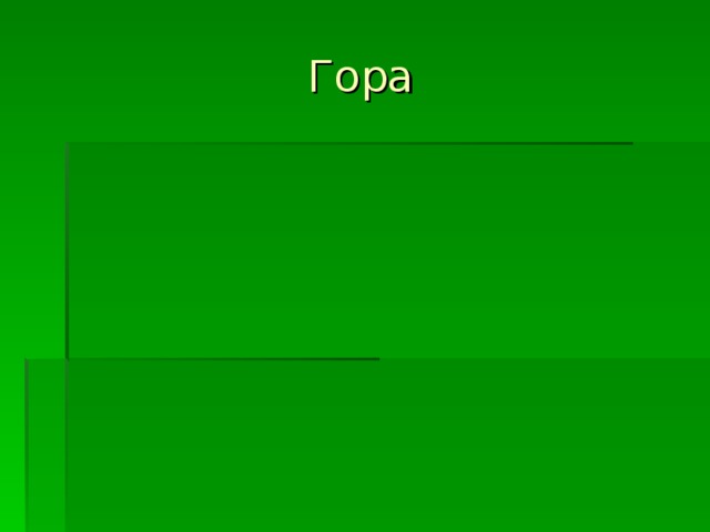 Гора