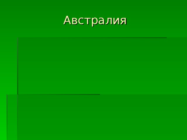Австралия