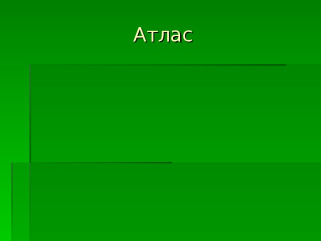 Атлас